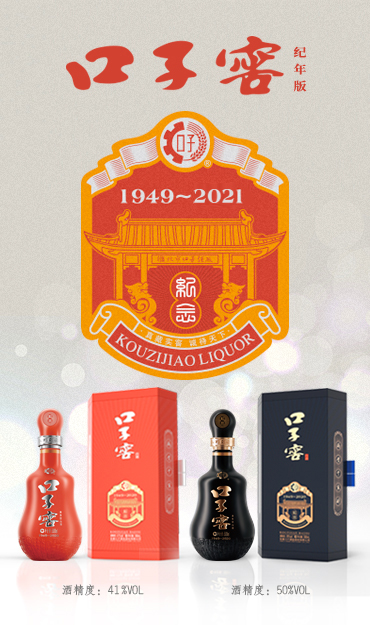 口子窖紀(jì)念酒